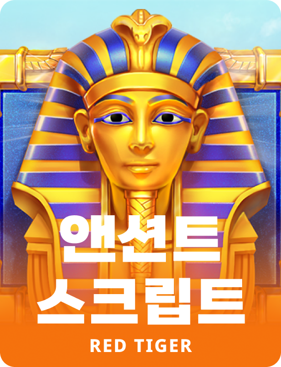 엔션트 스크립트