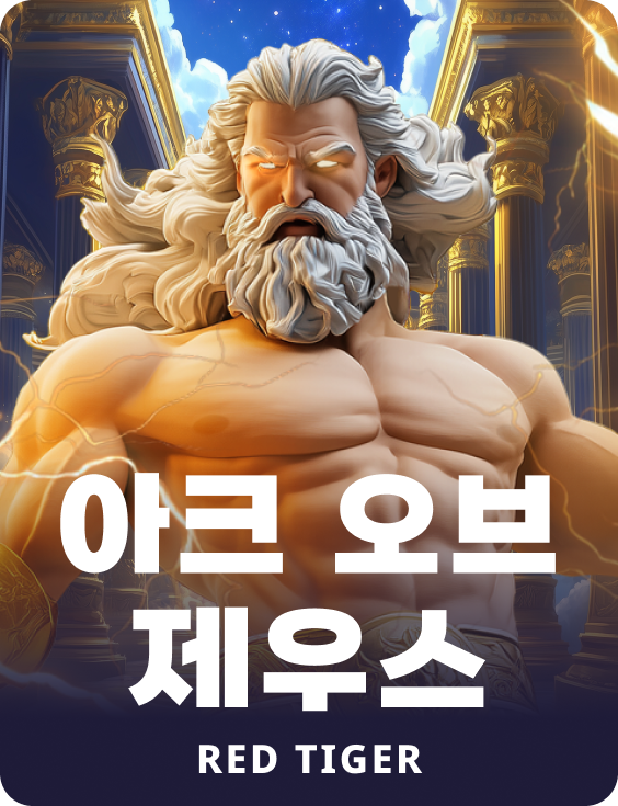 아크 오브 제우스