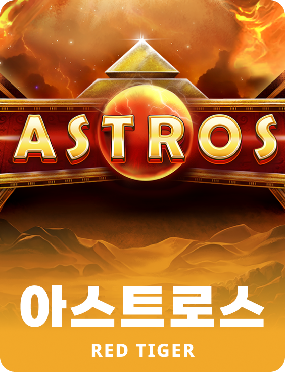 아스트로스