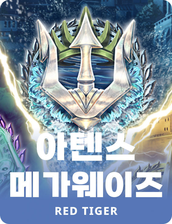 아텐스 메가웨이즈