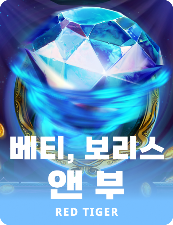 베티, 보리스 앤 부