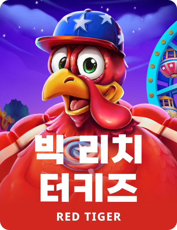 빅 리치 터키즈