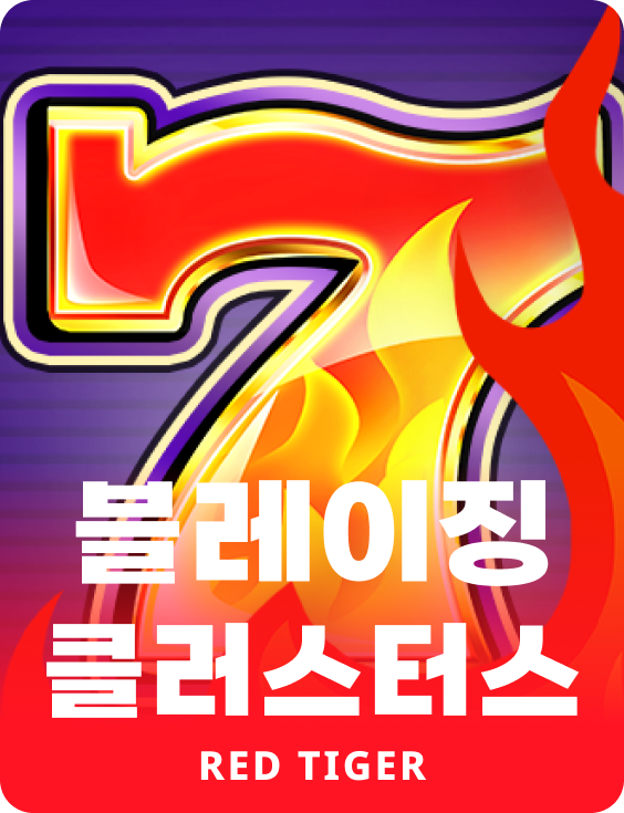 블레이징 클러스터스