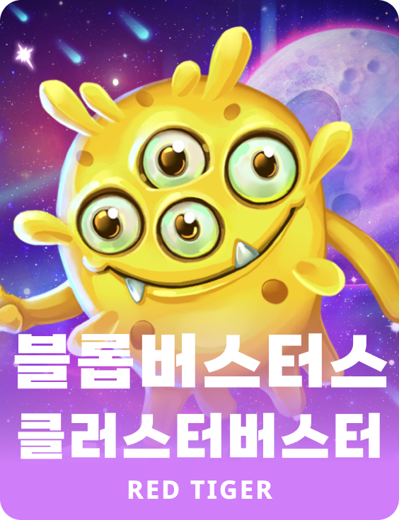 블롭버스터스 클러스터버스터