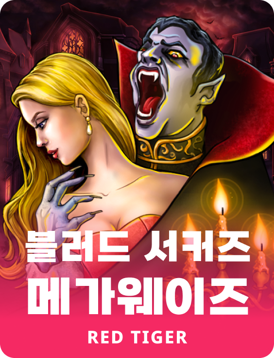 블러드 서커즈 메가웨이즈