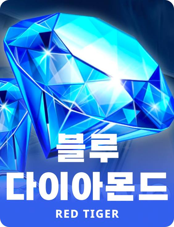 블루 다이아몬드