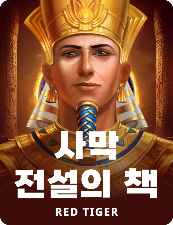 사막 전설의 책