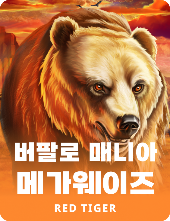 버팔로 매니아 메가웨이즈