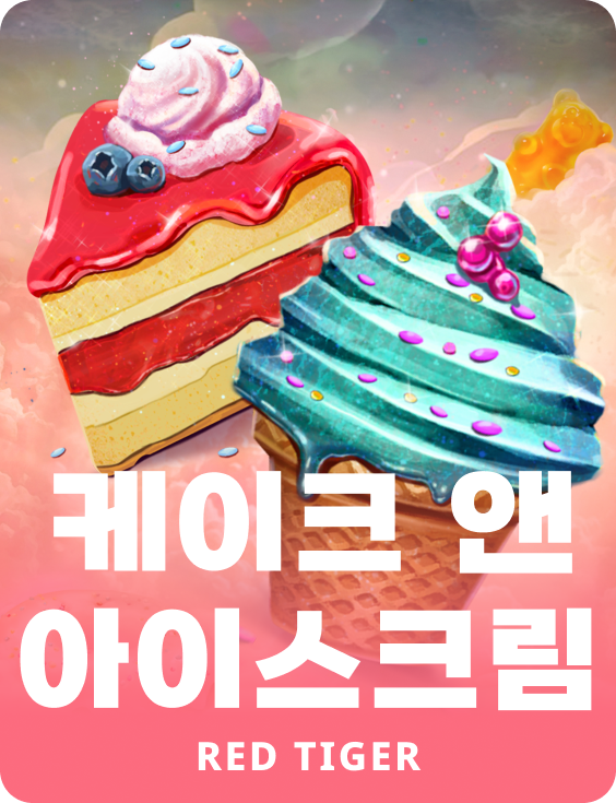 케이크 앤 아이스크림