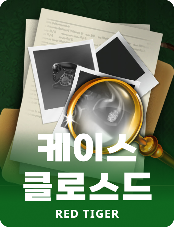 케이스 클로스드