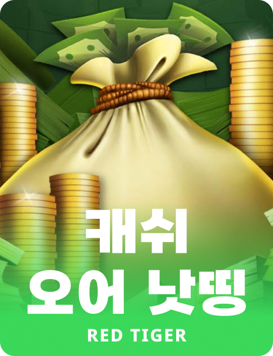 캐쉬 오어 낫띵