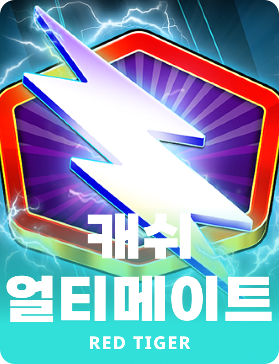 캐쉬 얼티메이트