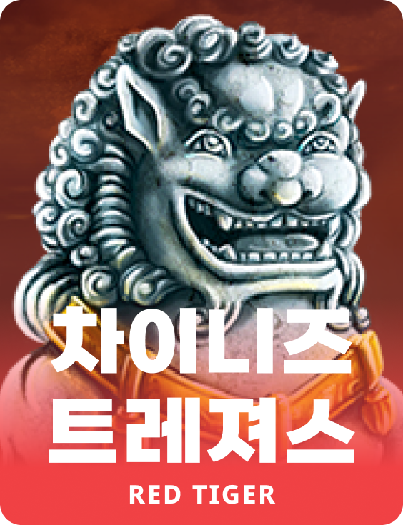 차이니즈 트레져스