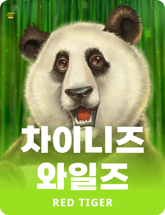 차이니즈 와일즈