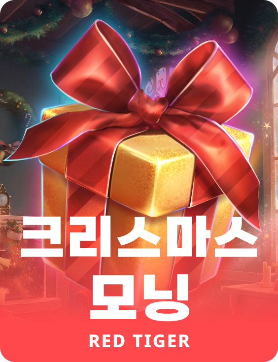 크리스마스 모닝