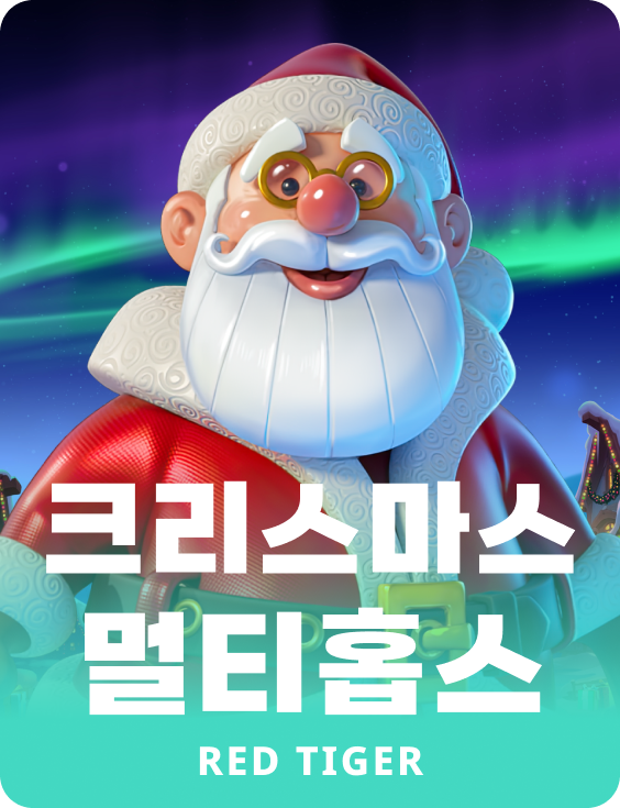 크리스마스 멀티홉스