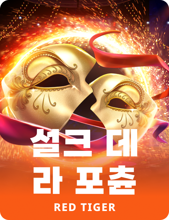 설크 데 라 포츈