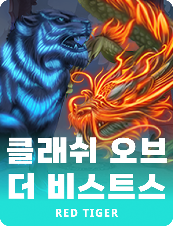 클래쉬 오브 더 비스트스