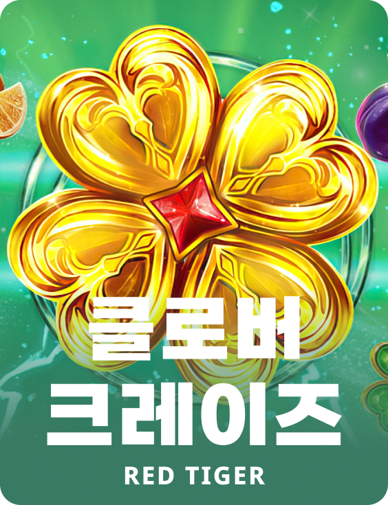 클로버 크레이즈