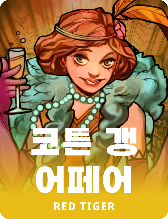 코튼 갱 어페어