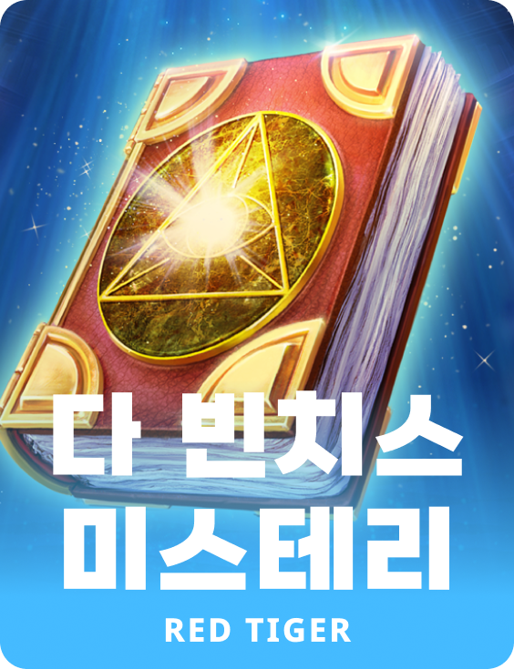 다 빈치스 미스테리