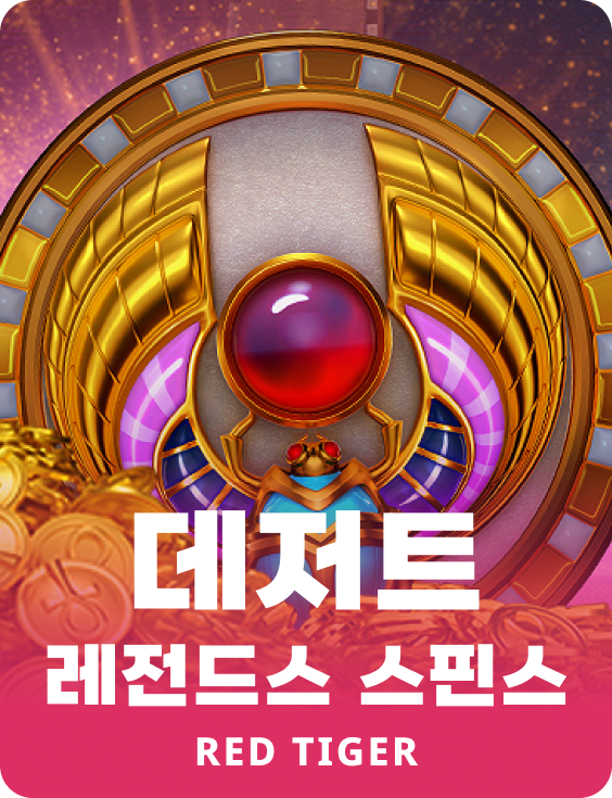 데저트 레전드스 스핀스