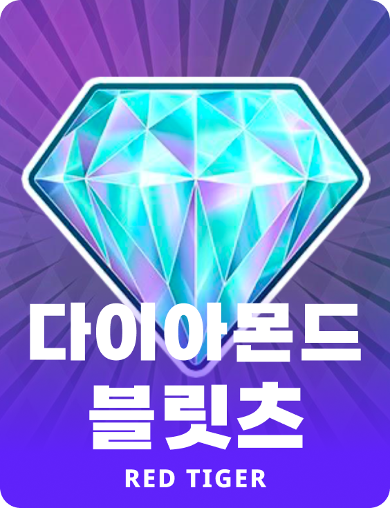 다이아몬드 블릿츠