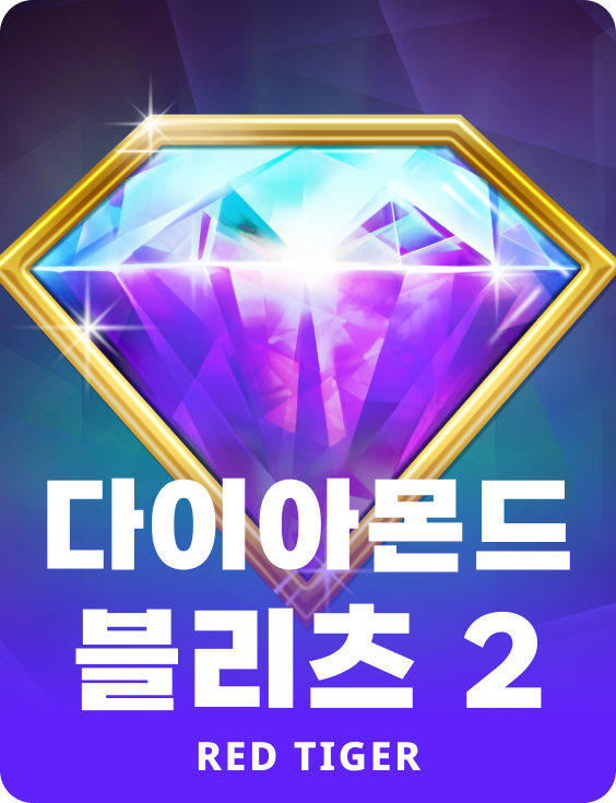 다이아몬드 블리츠 2