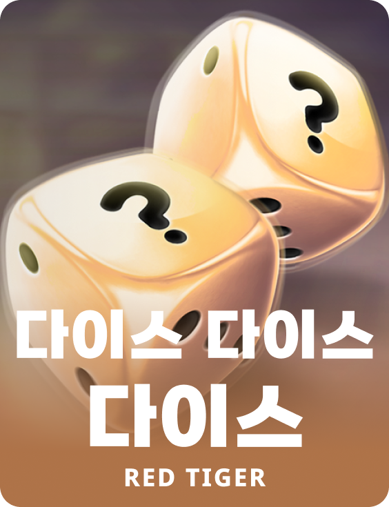 다이스 다이스 다이스