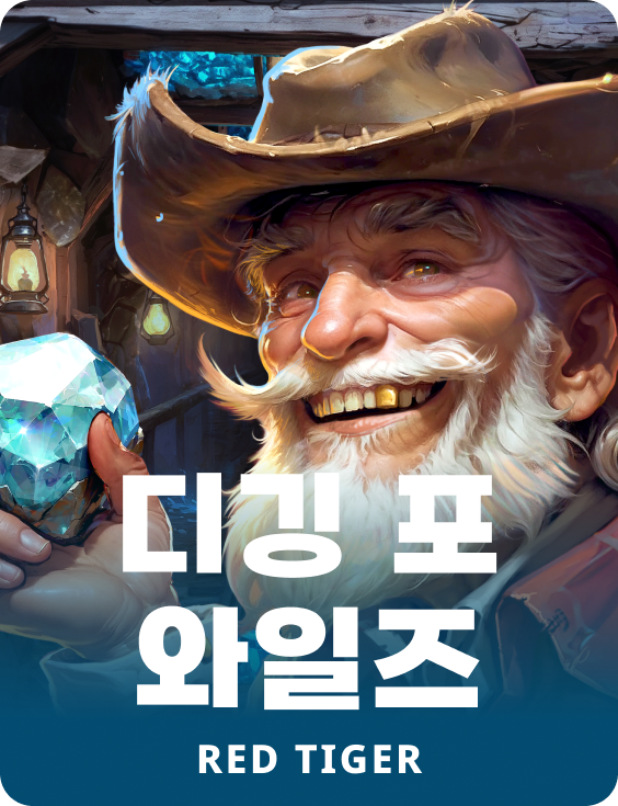 디깅 포 와일즈