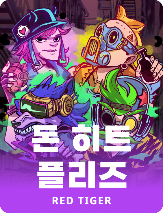 돈 히트 플리즈