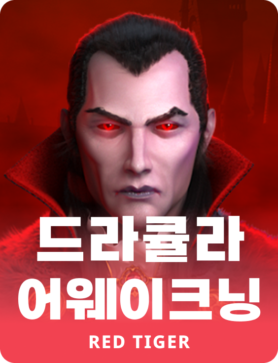 드라큘라 어웨이크닝