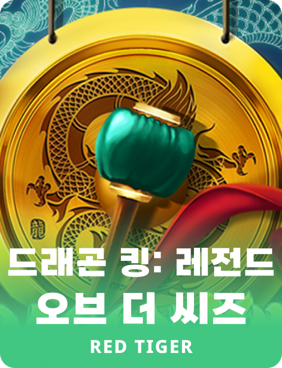 드래곤 킹: 레전드 오브 더 씨즈