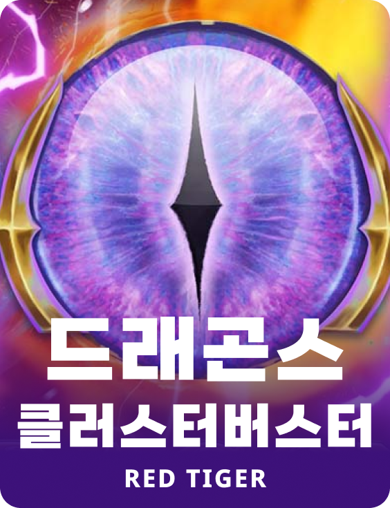 드래곤스 클러스터버스터