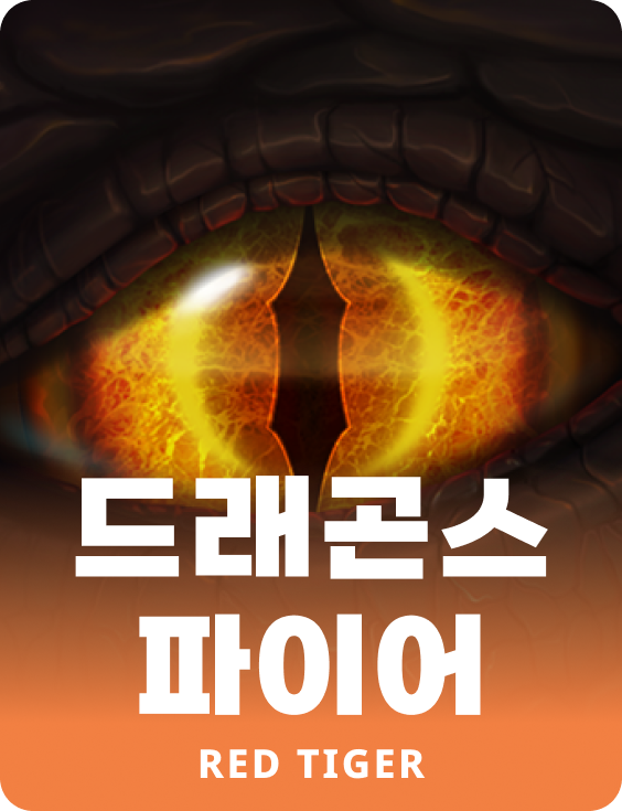 드래곤스 파이어