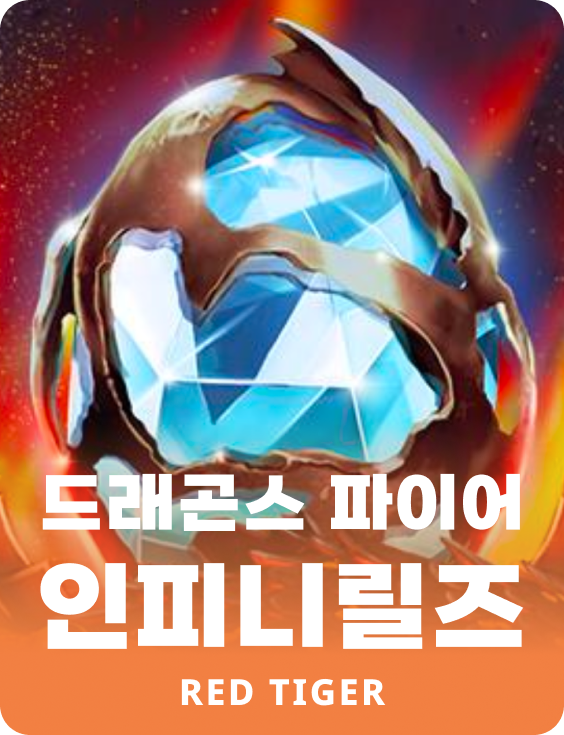 드래곤스 파이어 인피니릴즈