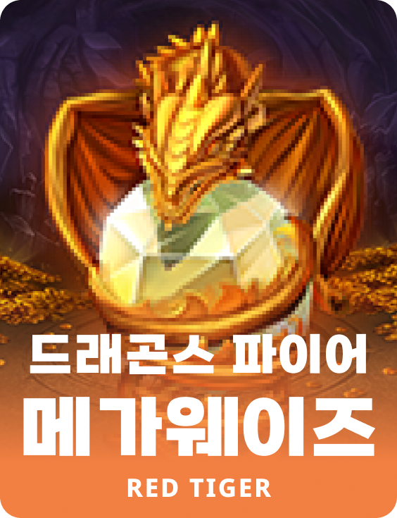 드래곤스 파이어 메가웨이즈