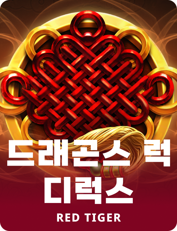 드래곤스 럭 디럭스