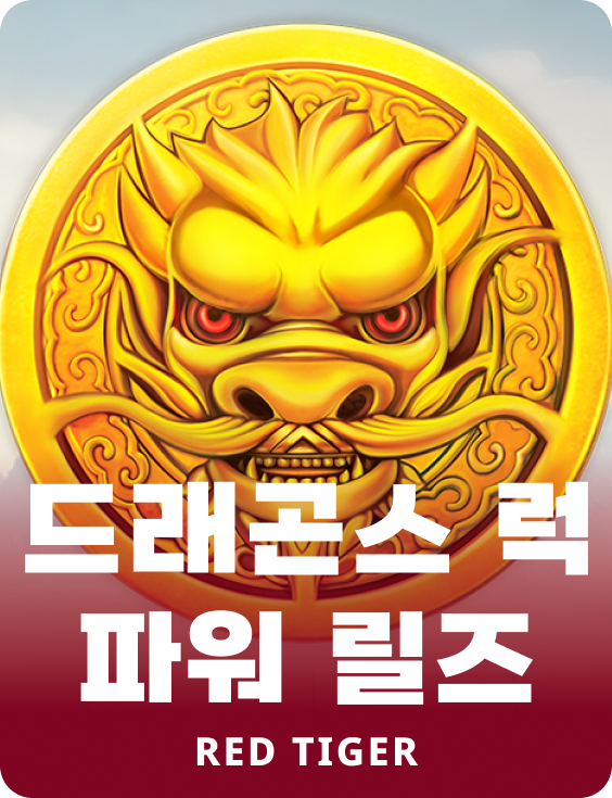 드래곤스 럭 파워 릴즈