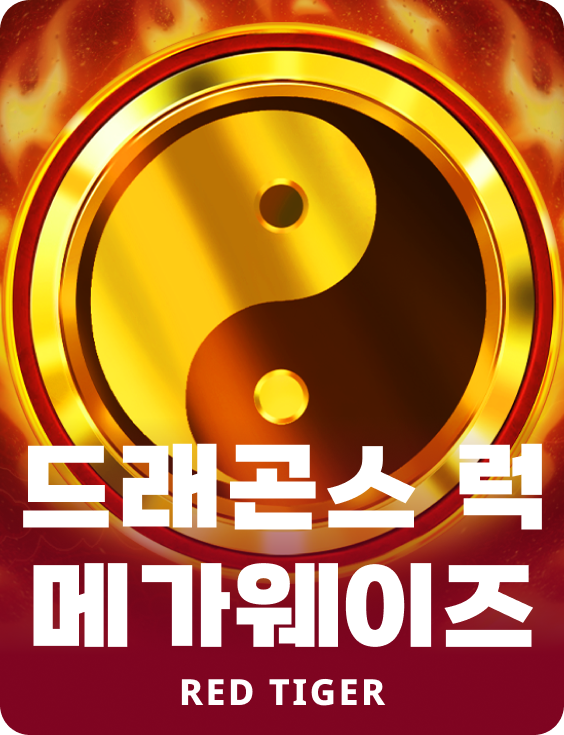 드래곤스 럭 메가웨이즈