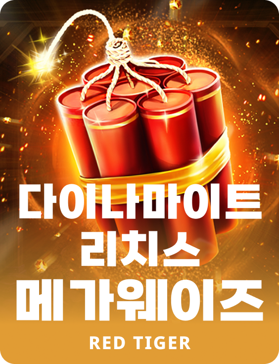 다이나마이트 리치스 메가웨이즈