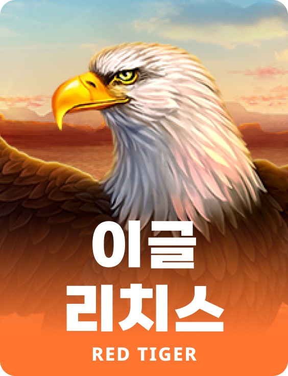 이글 리치스