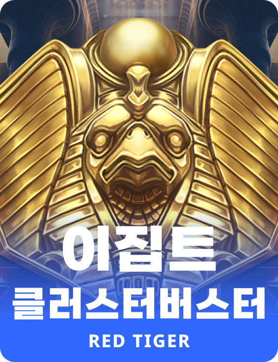 이집트 클러스터버스터