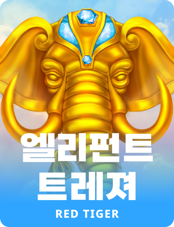 엘리펀트 트레져