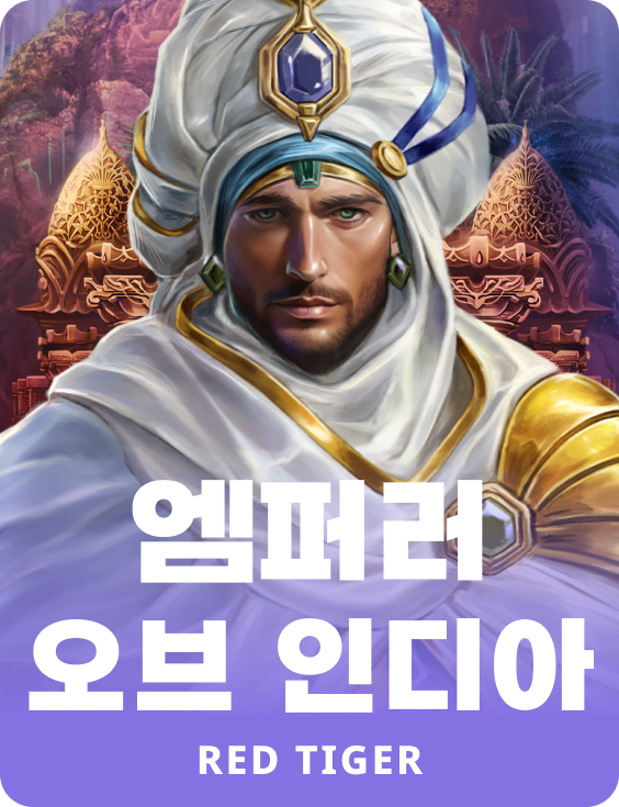 엠퍼러 오브 인디아