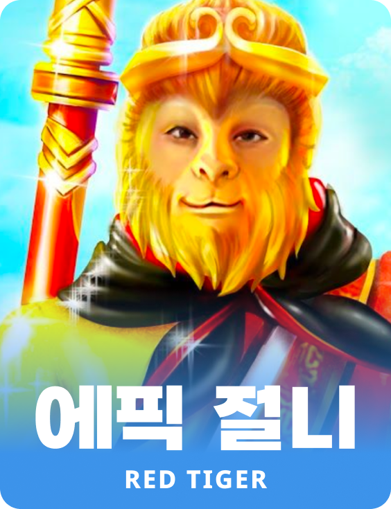 에픽 절니