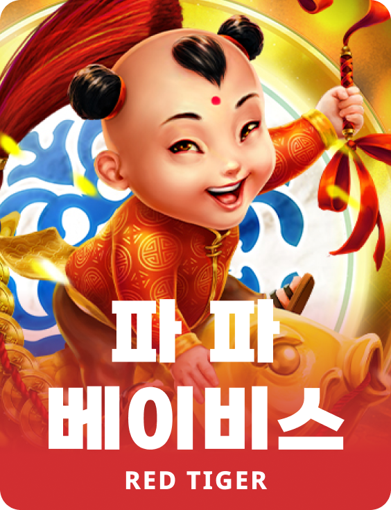 파 파 베이비스