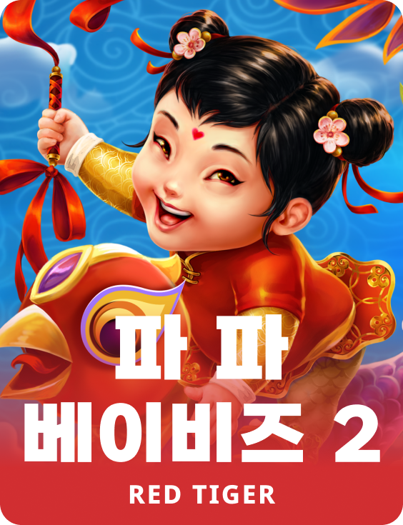 퍼 퍼 베이비즈 2