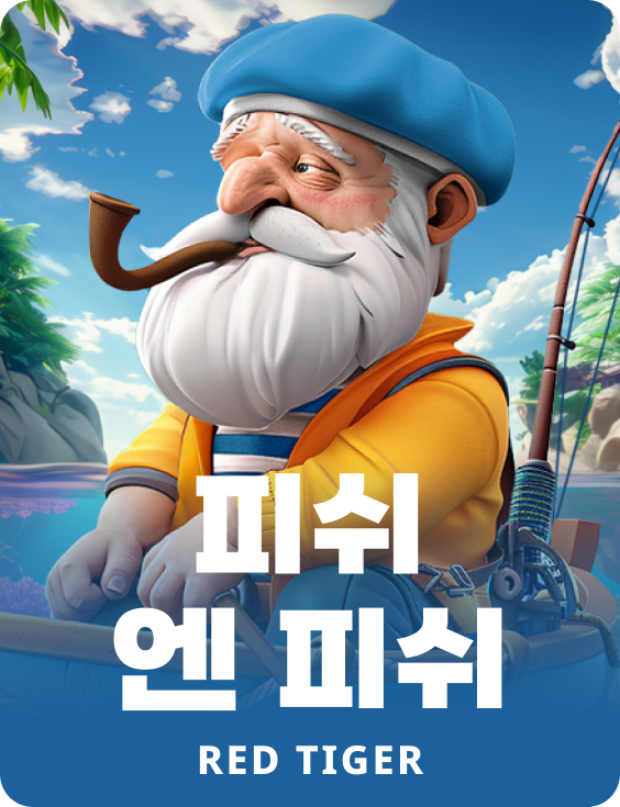피쉬 엔 피쉬