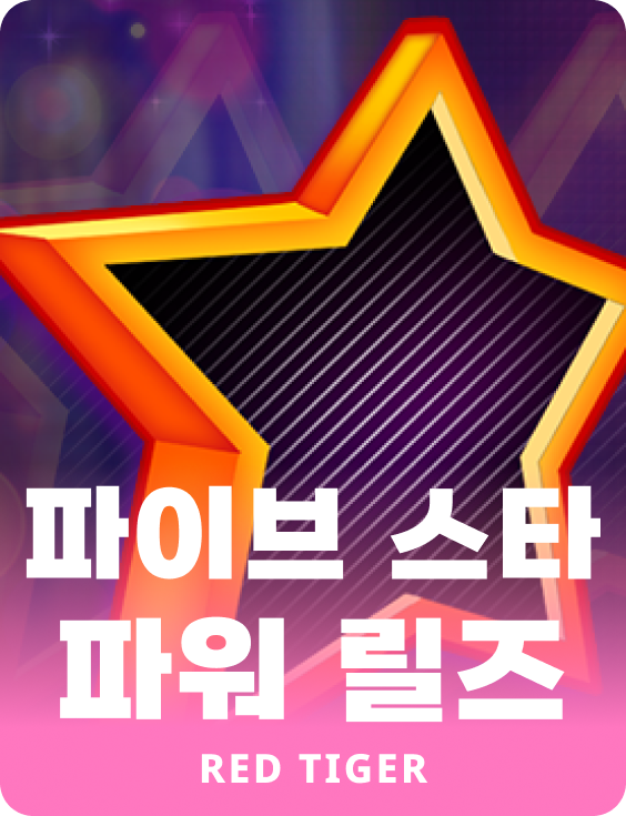 파이브 스타 파워 릴즈